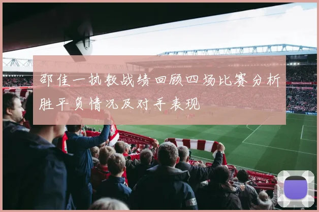 邵佳一执教战绩回顾四场比赛分析胜平负情况及对手表现