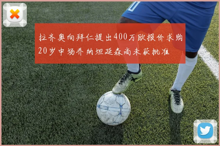 拉齐奥向拜仁提出400万欧报价求购20岁中场乔纳坦延森尚未获批准