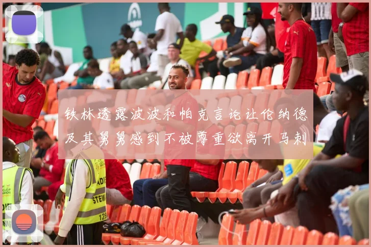 铁林透露波波和帕克言论让伦纳德及其舅舅感到不被尊重欲离开马刺