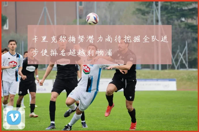 卡里克称梅努潜力尚待挖掘全队进步使排名超越利物浦