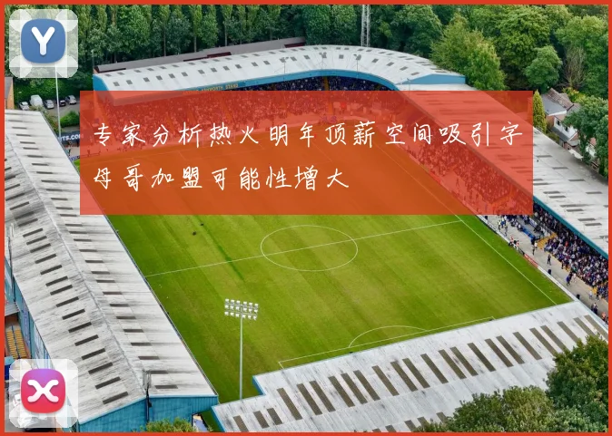 专家分析热火明年顶薪空间吸引字母哥加盟可能性增大