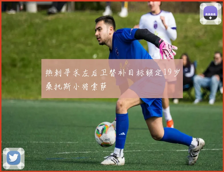 热刺寻求左后卫替补目标锁定19岁桑托斯小将索萨